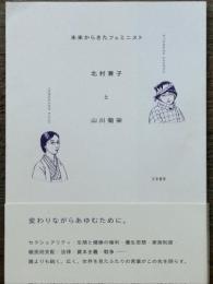 未来からきたフェミニスト　北村兼子と山川菊栄