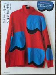 途中でやめないごまかしリメイク　その手があったか! こころざしとハードルの低い服づくりのアイデア