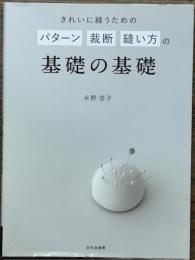 きれいに縫うための パターン 裁断 縫い方の基礎の基礎
