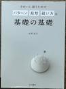 きれいに縫うための パターン 裁断 縫い方の基礎の基礎