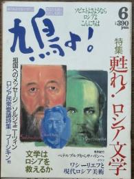 鳩よ！　第9巻第6号　特集 甦れ！ロシア文学