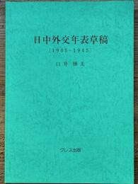 日中外交年表草稿　1905-1945