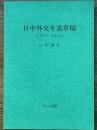 日中外交年表草稿　1905-1945