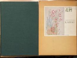 花暦　植木良枝刺繍画集