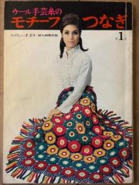 ウール手芸糸のモチーフつなぎ　たのしい手芸 2