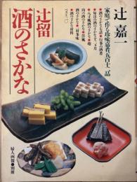 辻留　酒のさかな　婦人画報・別冊