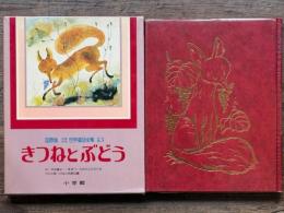 きつねとぶどう　国際版少年少女世界童話全集 別巻 3