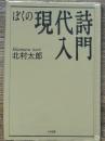 ぼくの現代詩入門　大和選書