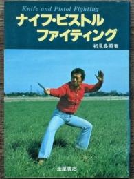 ナイフ・ピストル・ファイティング