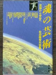 魂の芸術　武術から宇宙へ 松田隆智対談集