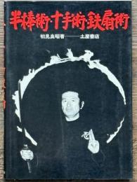 半棒術・十手術・鉄扇術