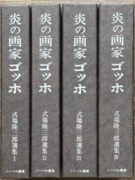 炎の画家ゴッホ　式場隆三郎選集　全4冊揃