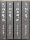 炎の画家ゴッホ　式場隆三郎選集　全4冊揃