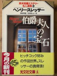 伯爵夫人の宝石　英米短編ミステリー名人選集Ⅲ　光文社文庫
