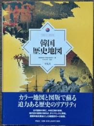 韓国歴史地図