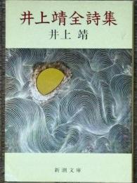 井上靖全詩集　新潮文庫　