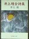 井上靖全詩集　新潮文庫　