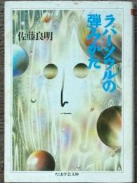 ラバーソウルの弾みかた　ちくま学芸文庫