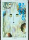 ラバーソウルの弾みかた　ちくま学芸文庫