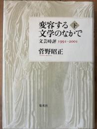 変容する文学のなかで　上　文芸時評 1991-2001