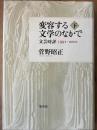 変容する文学のなかで　上　文芸時評 1991-2001