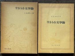 サルトル文学論