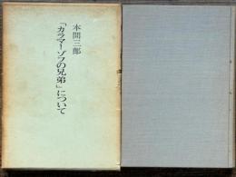 「カラマーゾフの兄弟」について 