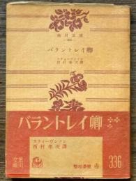 バラントレイ卿　角川文庫
