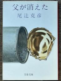 父が消えた　文春文庫