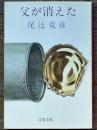 父が消えた　文春文庫