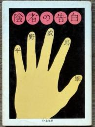 陰者の告白　ちくま文庫
