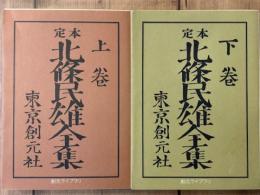 定本 北条民雄全集 上下揃　創元ライブラリ