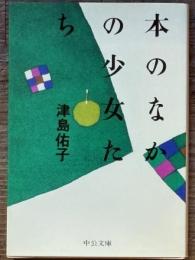 本のなかの少女たち　中公文庫