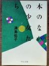 本のなかの少女たち　中公文庫