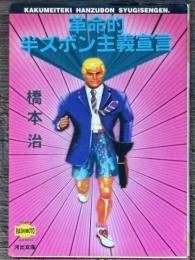 革命的半ズボン主義宣言　河出文庫