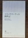 コミックマーケット創世記　朝日新書 