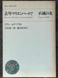 去年マリエンバートで　不滅の女