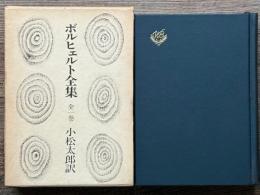 ボルヒェルト全集　全一巻