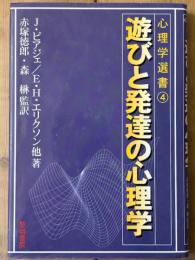 遊びと発達の心理学　心理学選書 4