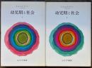 幼児期と社会 1・2　 ２冊揃