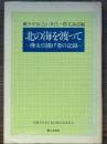 北の海を渡って　樺太引揚げ者の記録　戦争を知らない世代へ 18　北海道編
