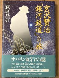 宮沢賢治「銀河鉄道」への旅