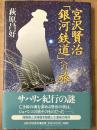 宮沢賢治「銀河鉄道」への旅