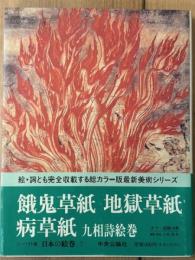 日本の絵巻 (7) 餓鬼草紙 地獄草紙 病草紙 九相詩絵巻