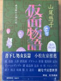 仮面物語　或は鏡の王国の記