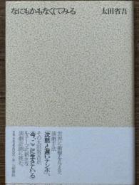 なにもかもなくしてみる 