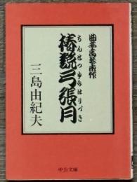 椿説弓張月　中公文庫