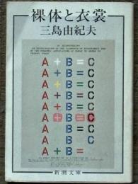裸体と衣裳　新潮文庫