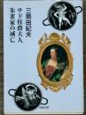 サド侯爵夫人 朱雀家の滅亡　河出文庫