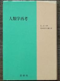 人類学再考